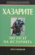 Хазарите – Зигзагът на историята