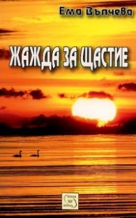Жажда за щастие