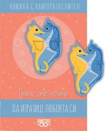 Да изразиш любовта си: Книжка с книгоразделител
