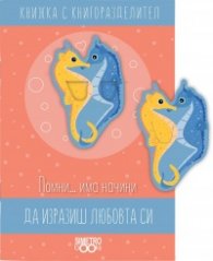 Да изразиш любовта си: Книжка с книгоразделител