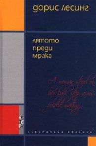 Лятото преди мрака