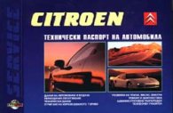 Citroen: Технически паспорт на автомобила