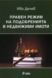 Правен режим на подобренията в недвижими имоти