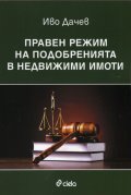 Правен режим на подобренията в недвижими имоти