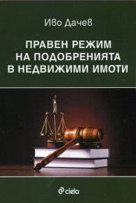 Правен режим на подобренията в недвижими имоти