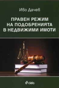 Правен режим на подобренията в недвижими имоти