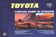 Toyota: Технически паспорт на автомобила