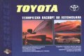 Toyota: Технически паспорт на автомобила