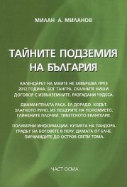 Тайните подземия на България Ч.8