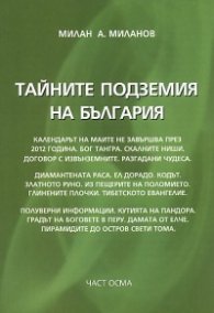 Тайните подземия на България Ч.8