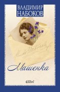 Машенка