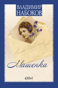 Машенка
