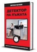 Детектор на лъжата