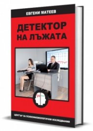 Детектор на лъжата