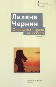 От другата страна на небето