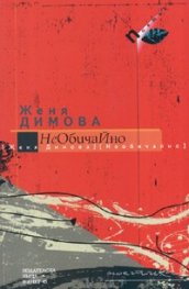 Необичайно