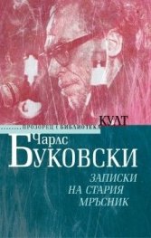 Записки на стария мръсник (ново издание)
