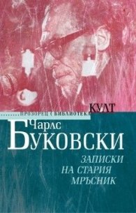 Записки на стария мръсник (ново издание)