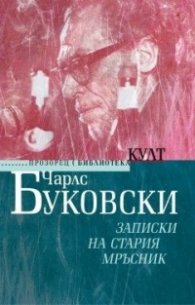 Записки на стария мръсник (ново издание)