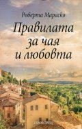 Правилата за чая и любовта