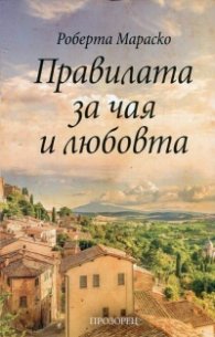 Правилата за чая и любовта
