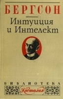 Интуиция и интелект