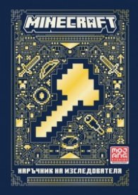 Minecraft: Наръчник на изследователя