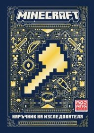 Minecraft: Наръчник на изследователя
