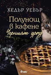 Полунощ в кафене "Черният дрозд"