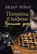 Полунощ в кафене "Черният дрозд"