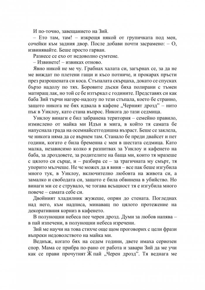 Полунощ в кафене "Черният дрозд"
