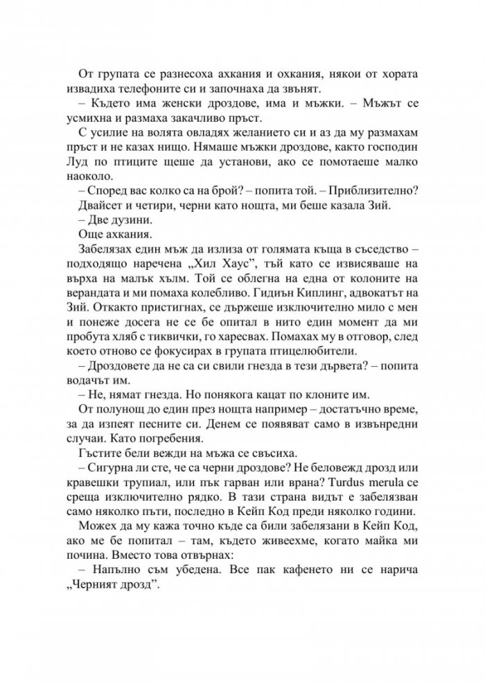 Полунощ в кафене "Черният дрозд"