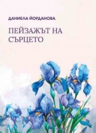 Пейзажът на сърцето. Поезия