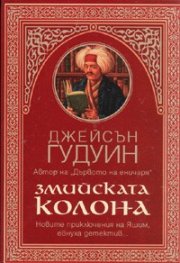 Змийската колона