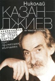 Часовник от стара хартия