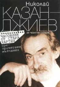 Часовник от стара хартия