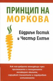 Принцип на моркова