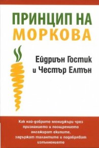 Принцип на моркова