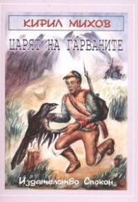 Царят на гарваните и други приказки