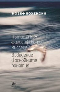 Пътища към философското мислене