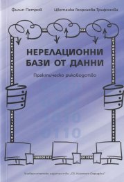 Нерелационни бази от данни. Практическо ръководство