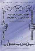 Нерелационни бази от данни. Практическо ръководство