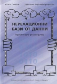Нерелационни бази от данни. Практическо ръководство