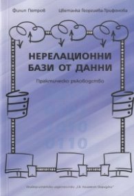Нерелационни бази от данни. Практическо ръководство