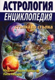 Астрология. Енциклопедия стъпка по стъпка