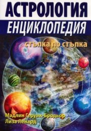 Астрология. Енциклопедия стъпка по стъпка