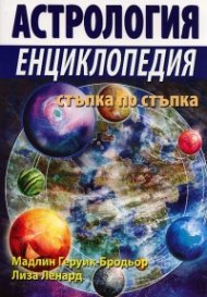 Астрология. Енциклопедия стъпка по стъпка