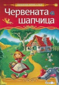 Червената шапчица/ Любими приказки