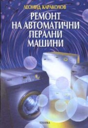 Ремонт на автоматични перални машини
