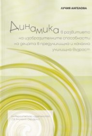 Динамика в развитието на изобразителните способности на децата в предучилищна и начална училищна възраст